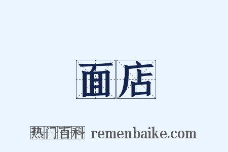 面店是什么意思的图片